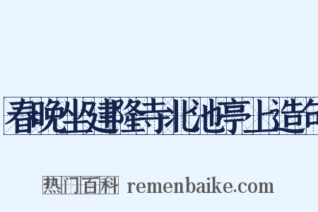 春晚坐建隆寺北池亭上造句是什么意思的图片